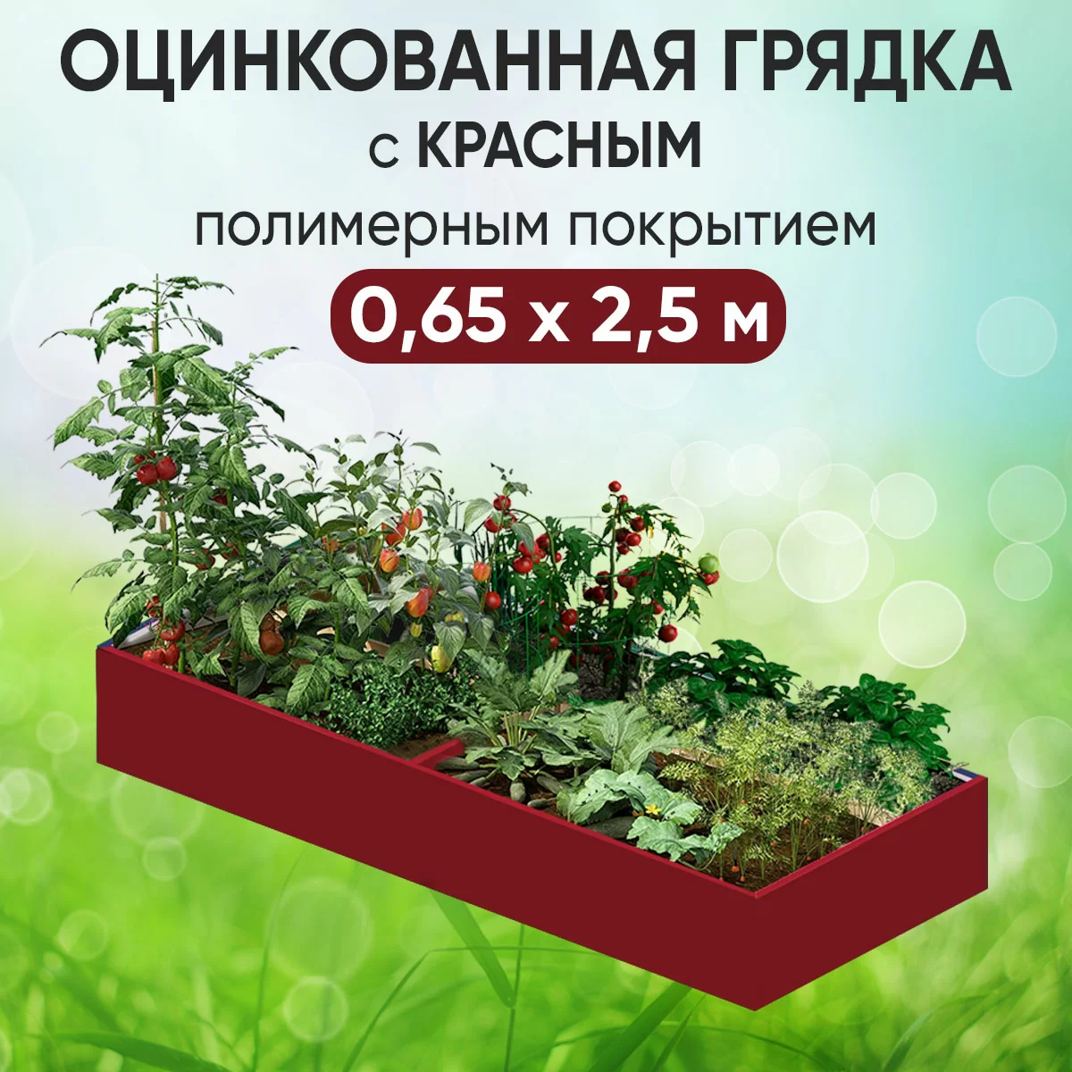 Грядка красная (0,65 х 2,5)