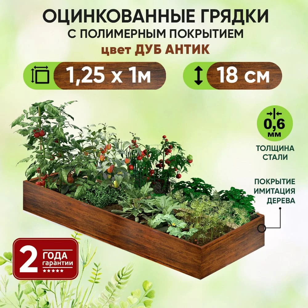 Грядка Дуб Антик (1,25 х 1)