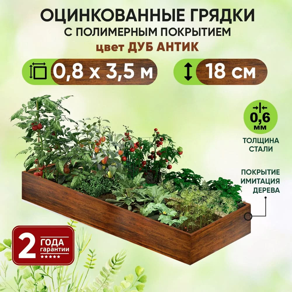 Грядка Дуб Антик (0,8 х 3,5)