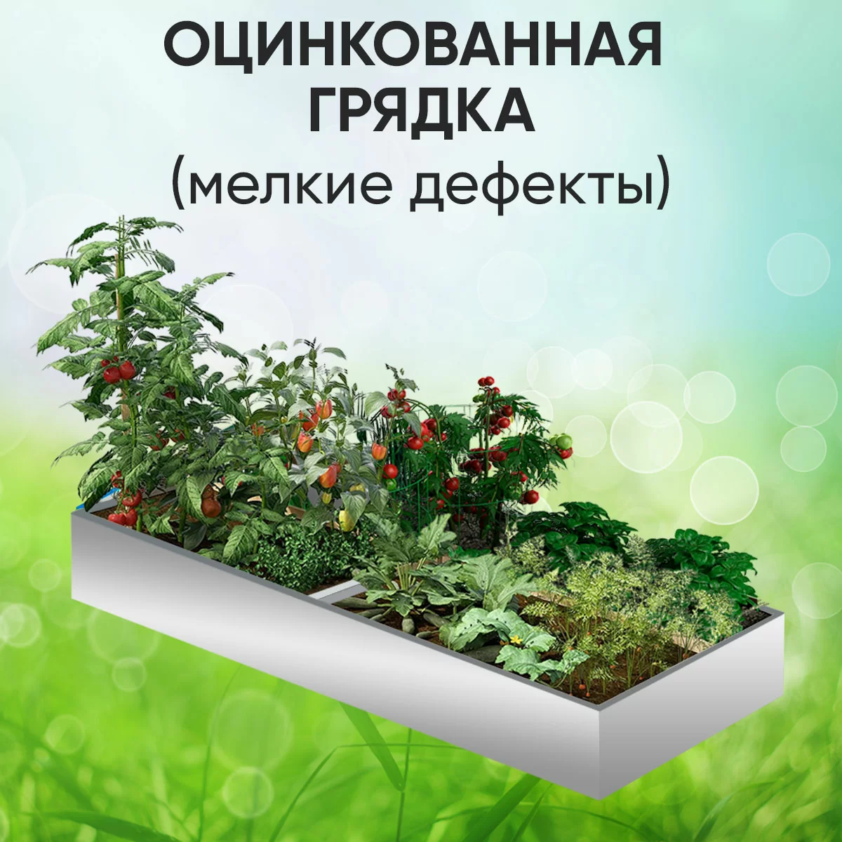 Классическая оцинкованная (мелкие дефекты)