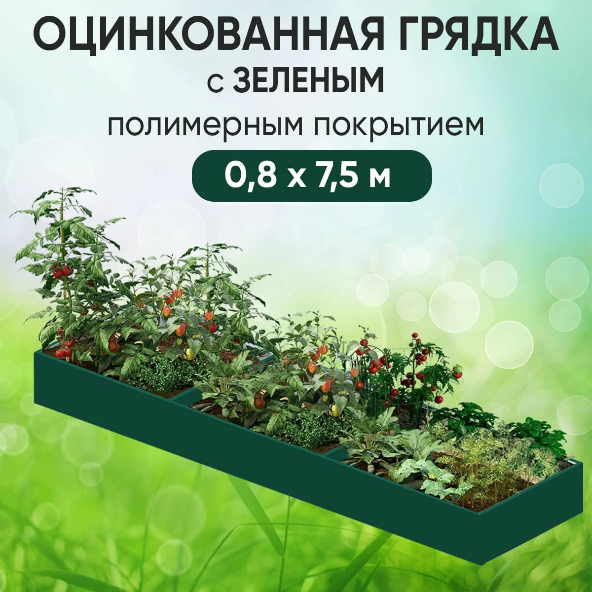 Грядка зеленая (0,8 х 7,5)