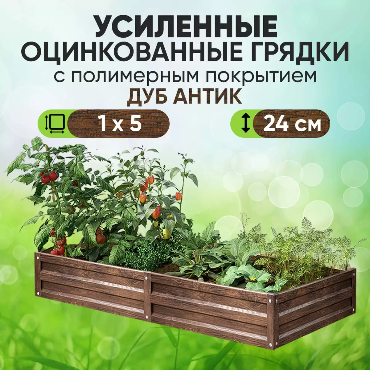 Усиленная грядка Дуб Антик (1 х 5)