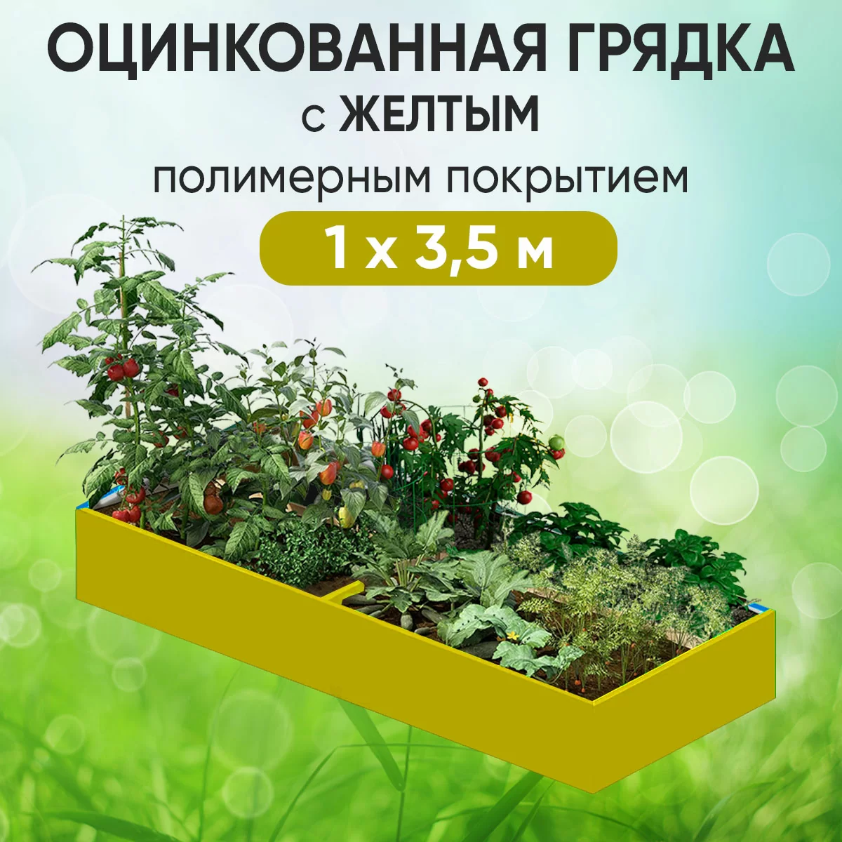 Грядка желтая (1 х 3,5)
