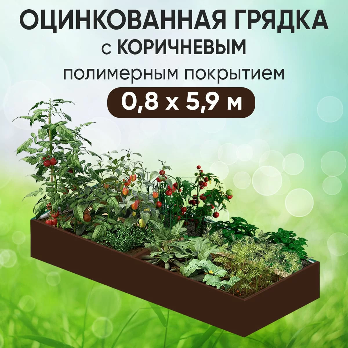 Грядка коричневая (0,8 х 5,9)