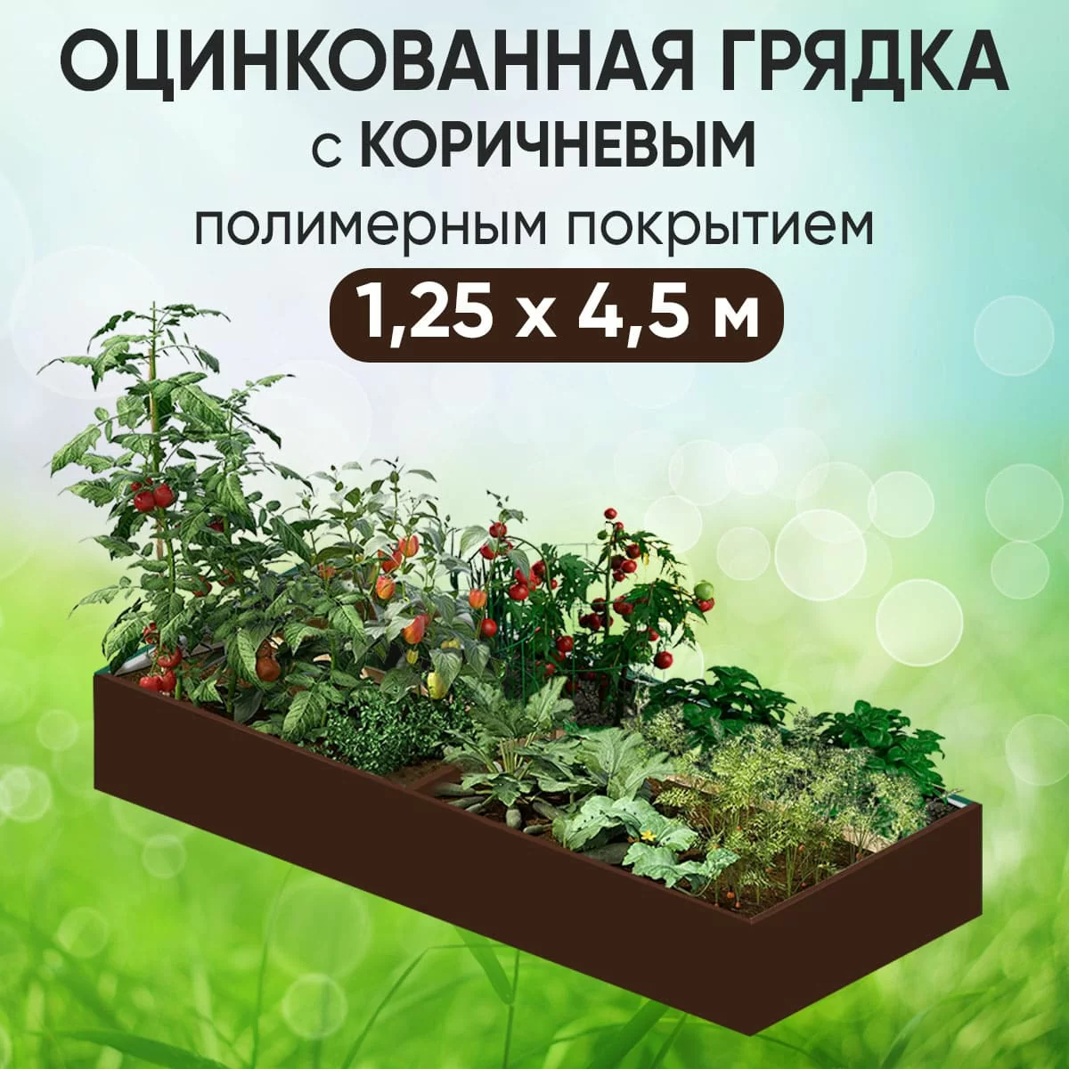 Грядка коричневая (1,25 х 4,5)