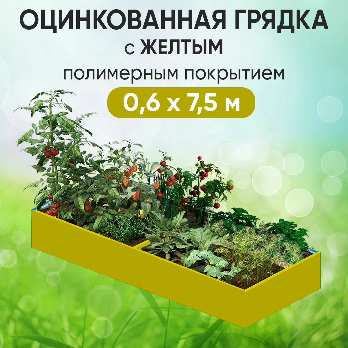 Грядка желтая (0,6 х 7,5)