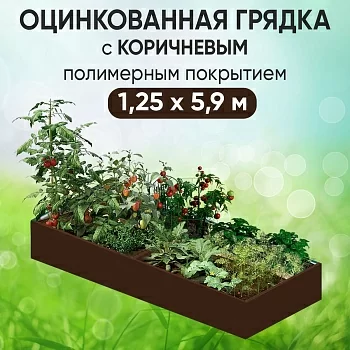 Грядка коричневая (1,25 х 5,9)