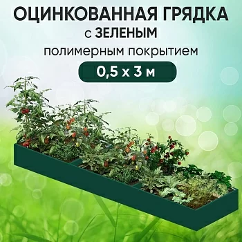 Грядка зеленая (0,5 х 3)