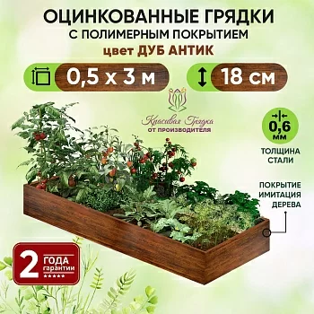 Грядка Дуб Антик (0,5 х 3)