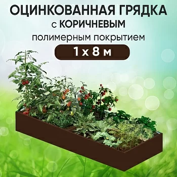 Грядка коричневая (1 х 8)