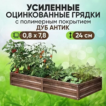 Усиленная грядка Дуб Антик (0,8 х 7,8)