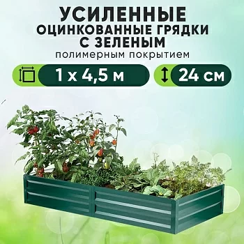 Зеленая усиленная грядка (1 х 4,5)