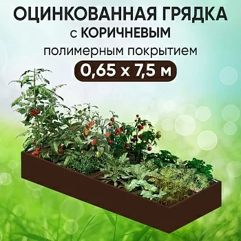 Грядка коричневая (0,65 х 7,5)
