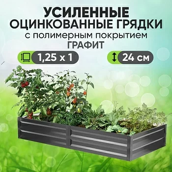 Усиленная грядка Графит (1,25 х 1)