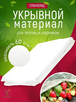 Спанбонд № 60
