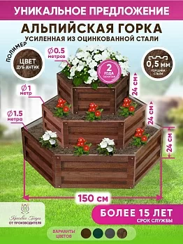 Усиленные альпийские горки (имитация дерева `Дуб Антик`)