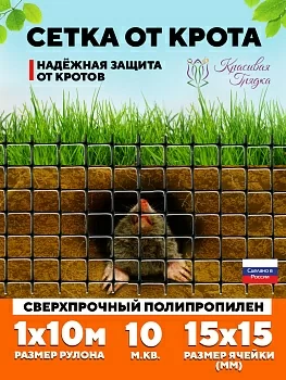 Сетка от крота